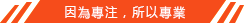 因為專註所以專業